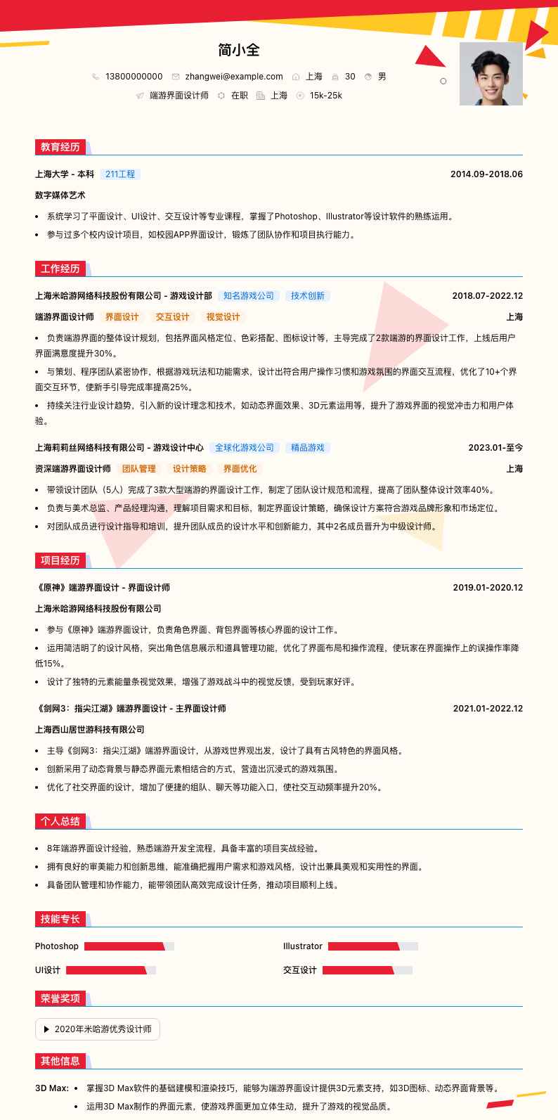 端游界面设计师简历模板