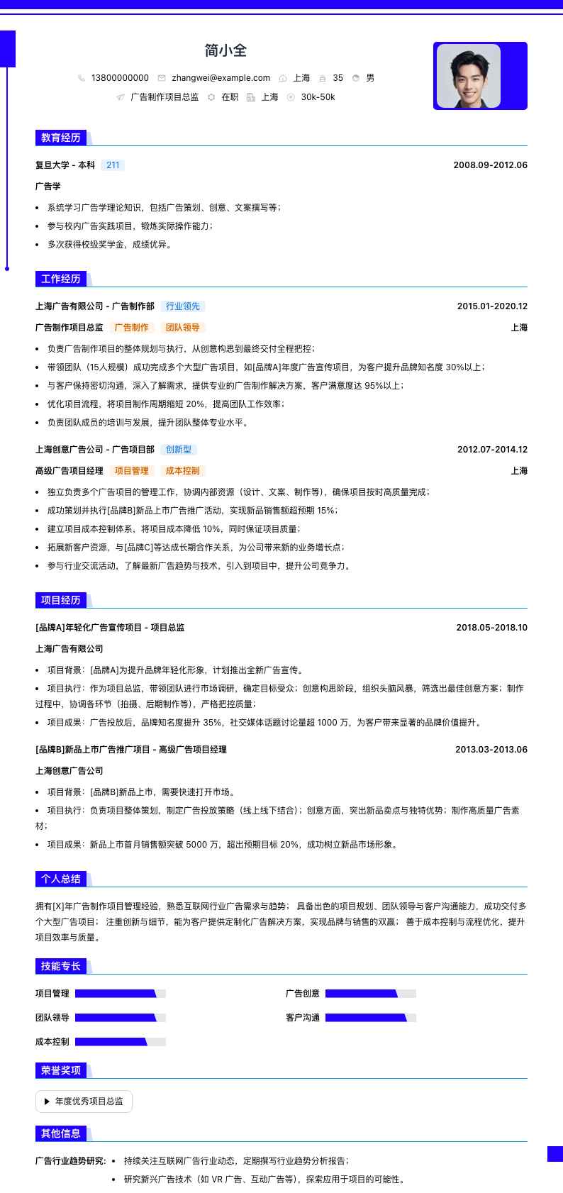 广告制作项目总监简历模板