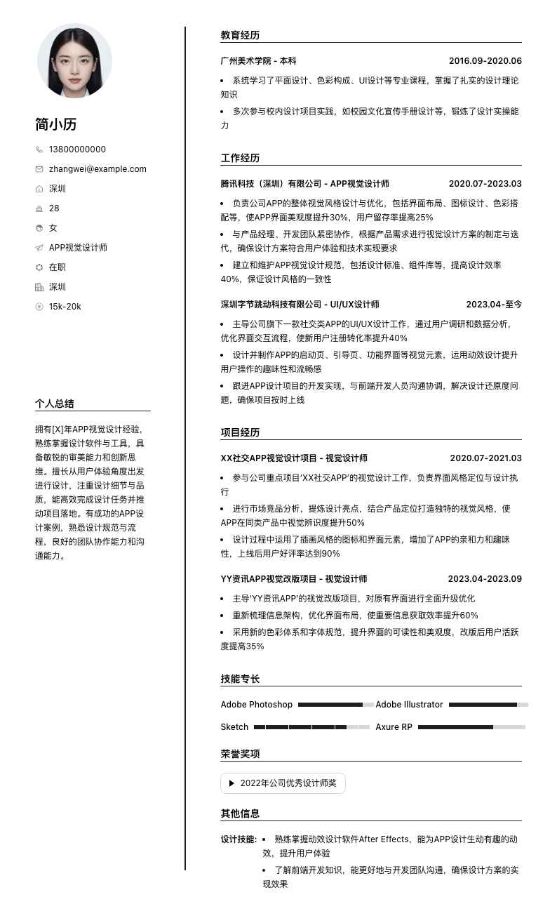 APP视觉设计师简历模板