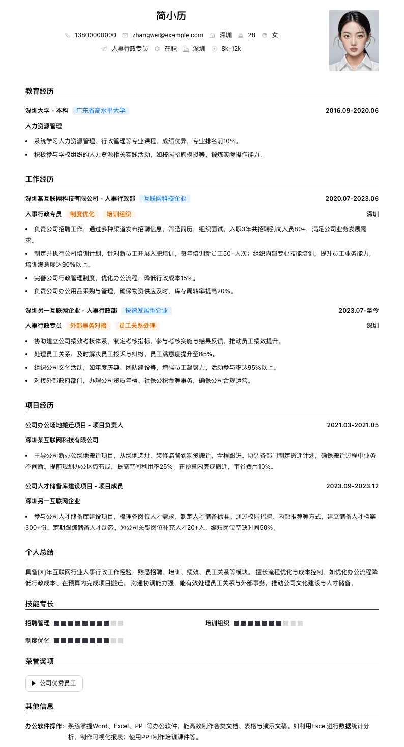 人事行政专员简历模板