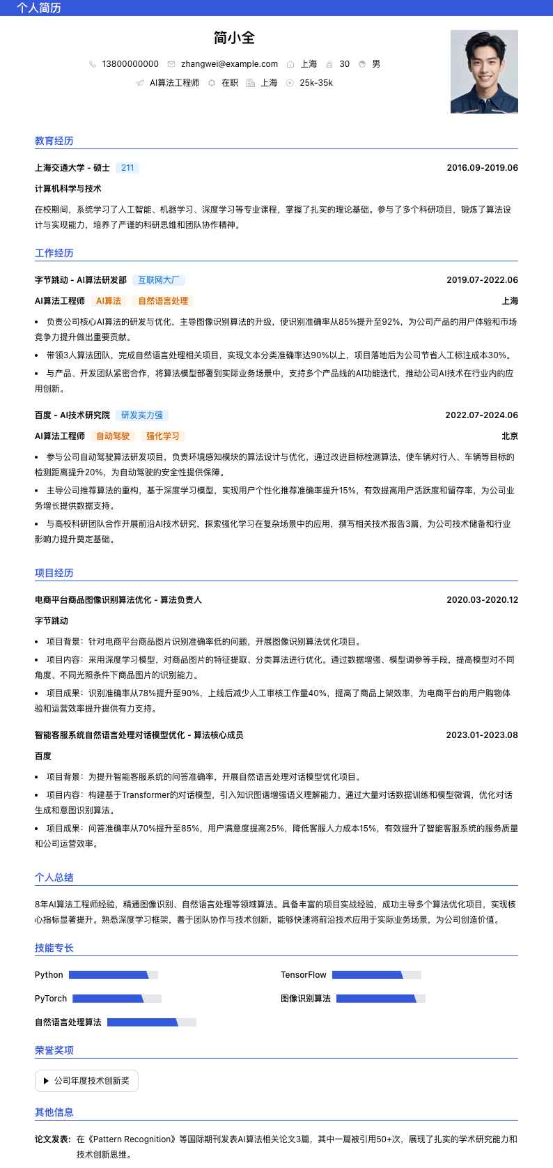 ai算法工程师简历模板