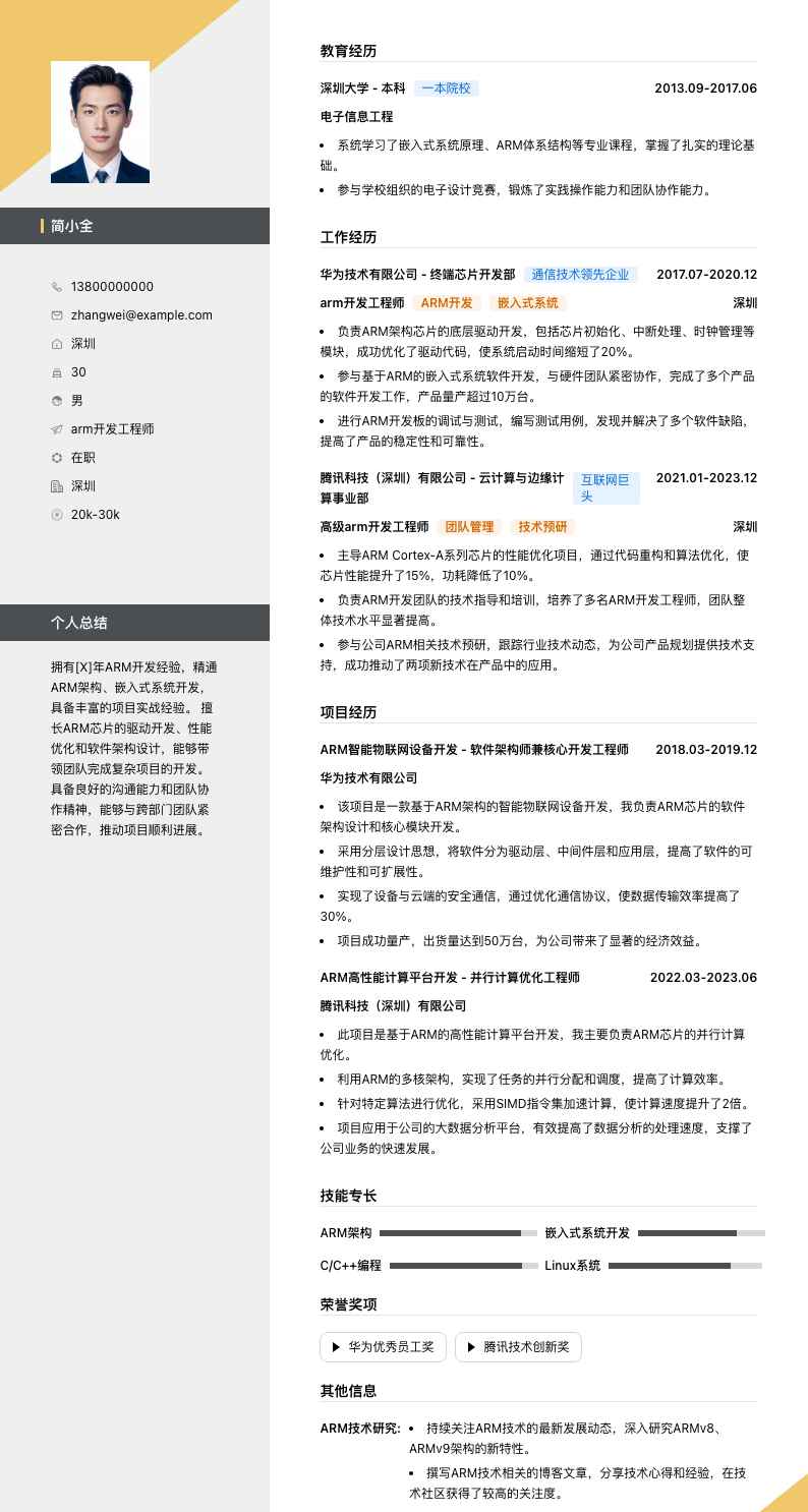 arm开发工程师简历模板