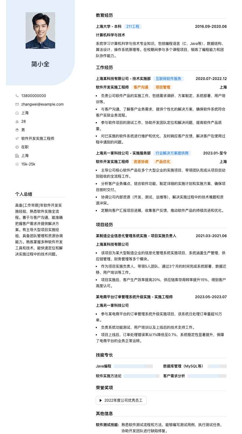 软件开发实施工程师简历模板