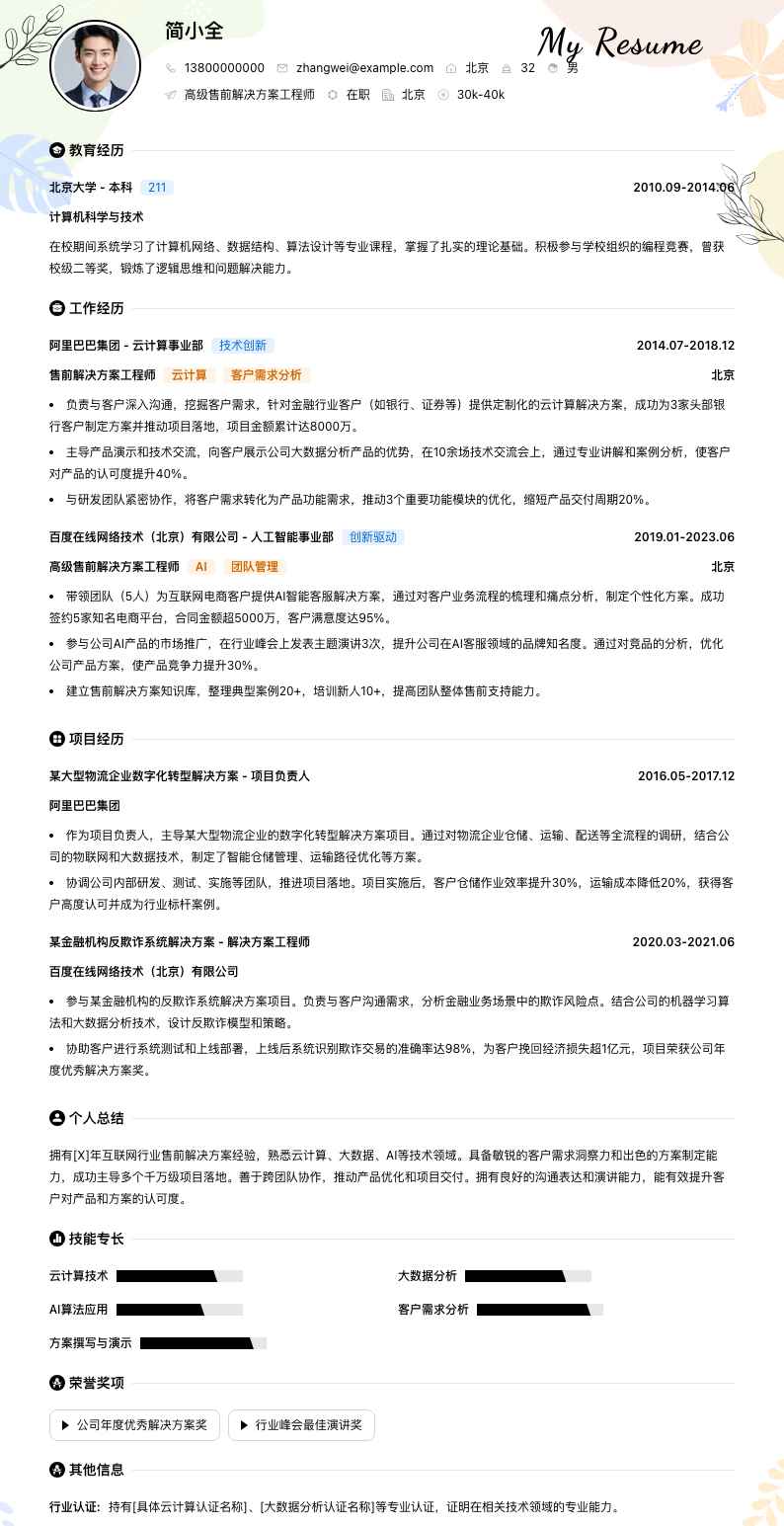 高级售前解决方案工程师简历模板