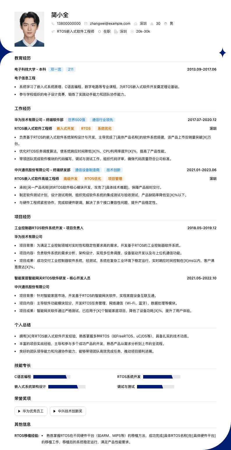 RTOS嵌入式软件工程师简历模板
