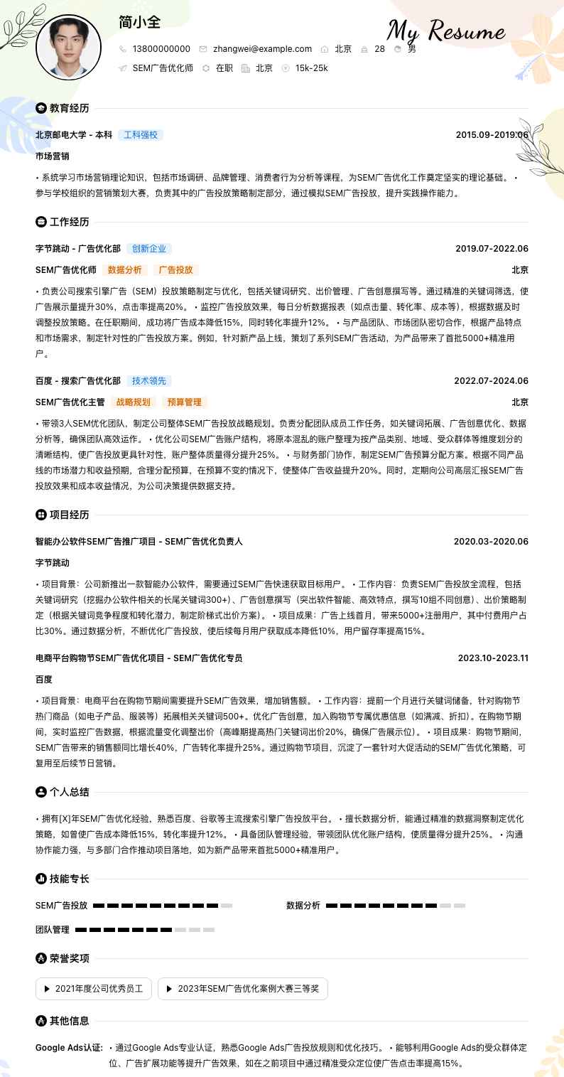 sem广告优化师简历模板