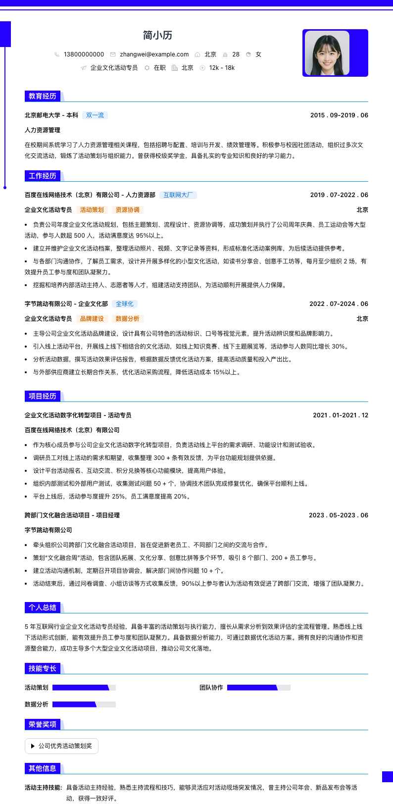 企业文化活动专员简历模板