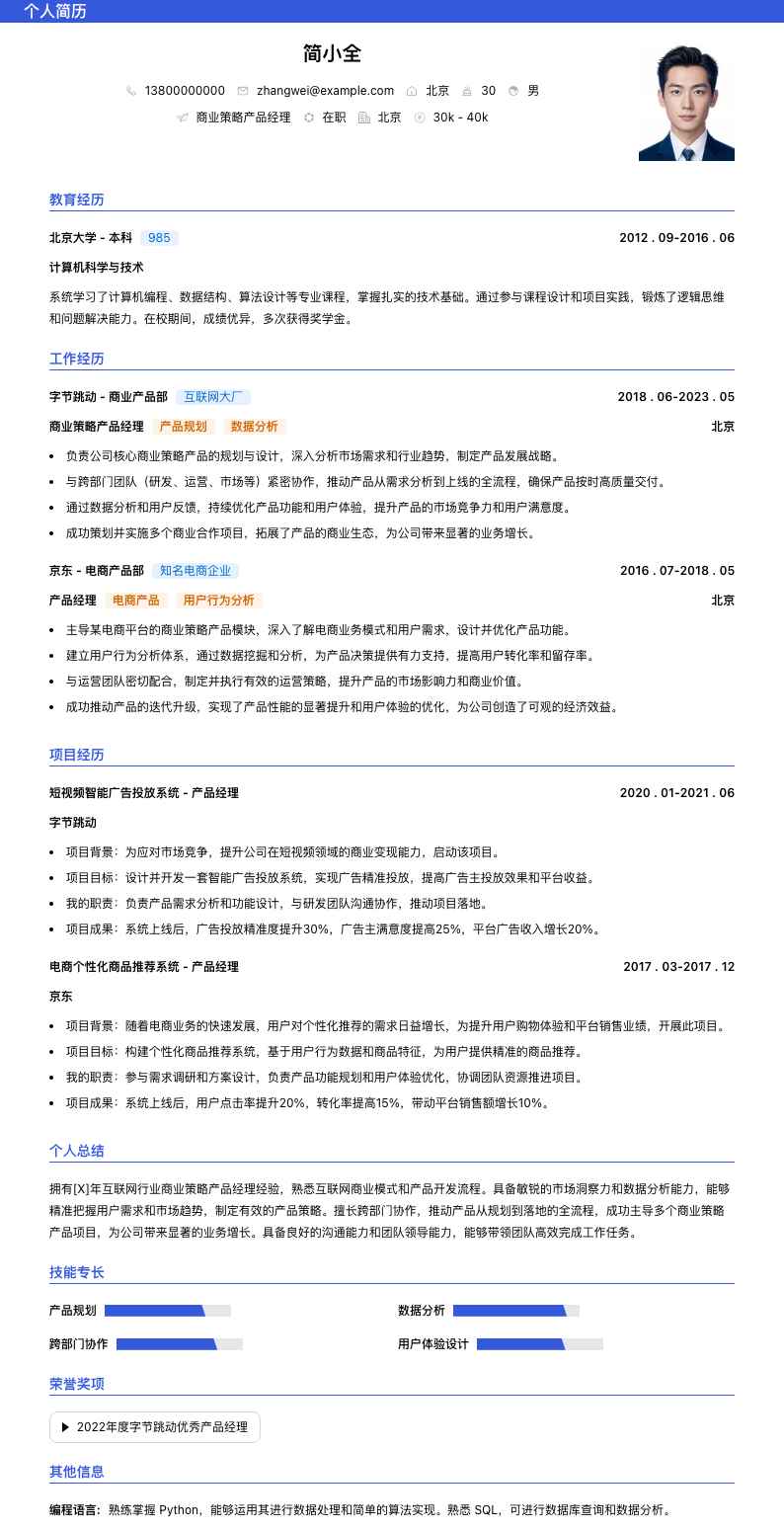商业策略产品经理简历模板