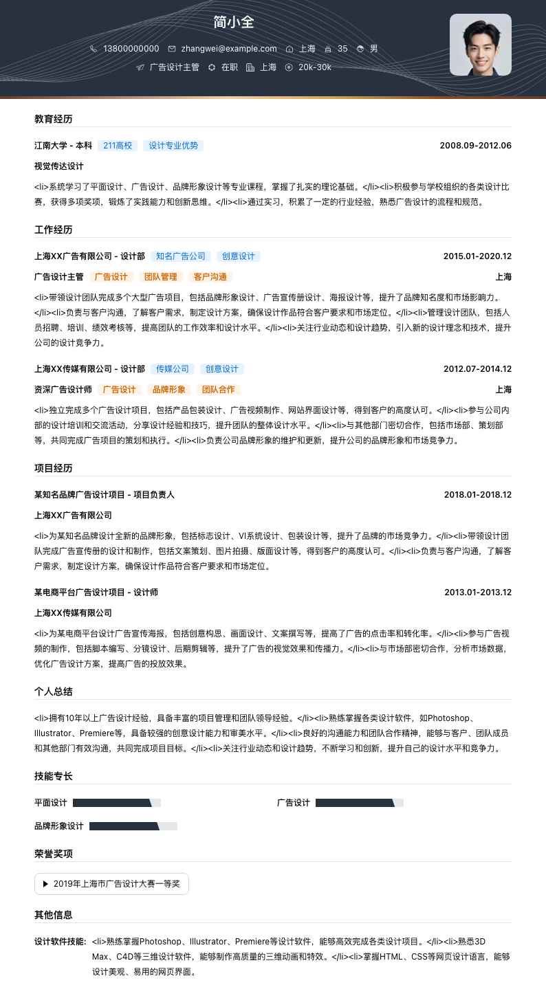 广告设计主管简历模板