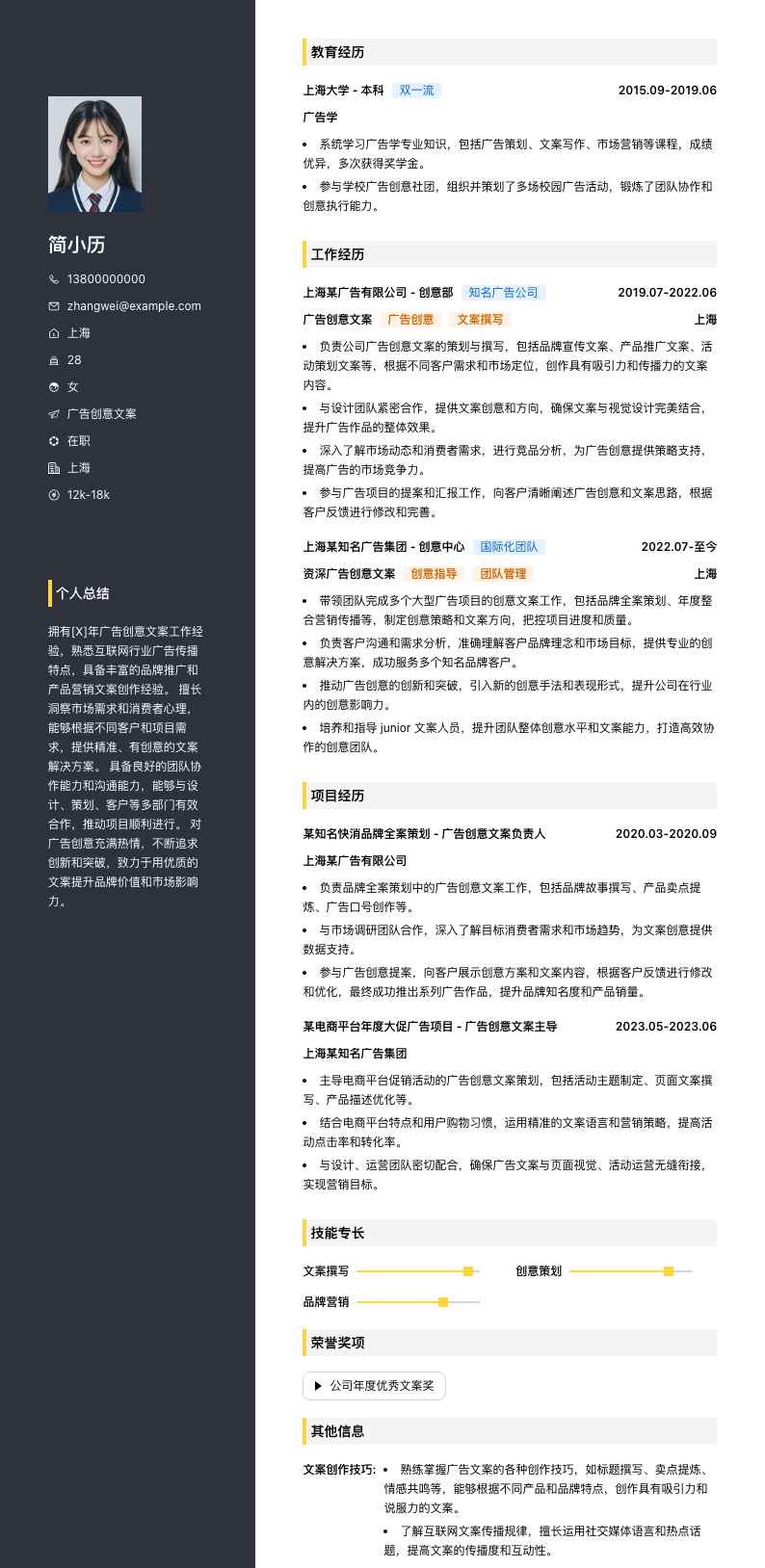 广告创意文案简历模板