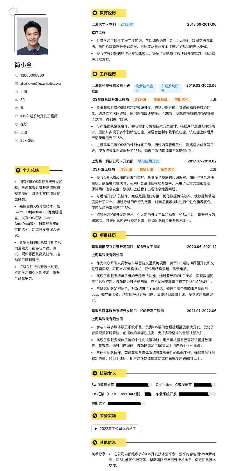 iOS车载系统开发工程师简历模板
