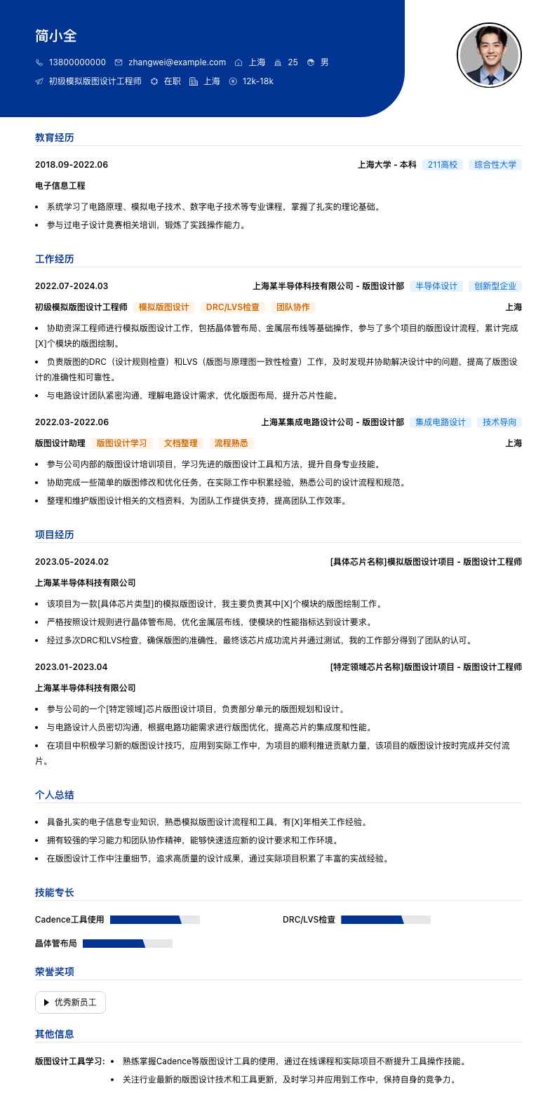 初级模拟版图设计工程师简历模板