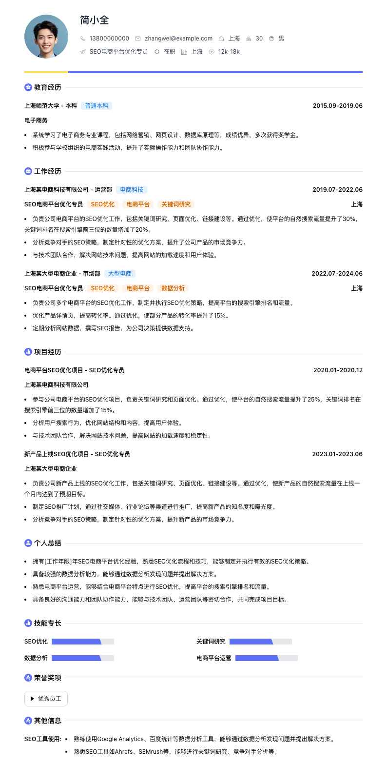 SEO电商平台优化专员简历模板