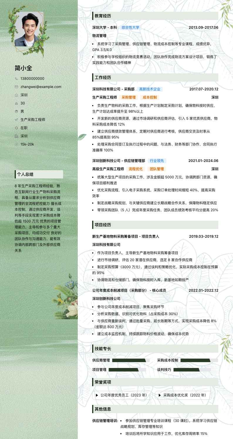 生产采购工程师简历模板