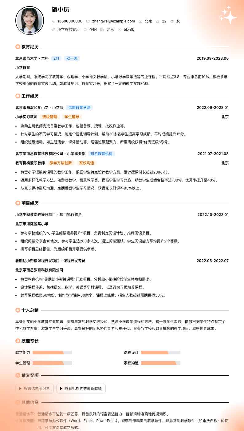 小学教师实习简历模板