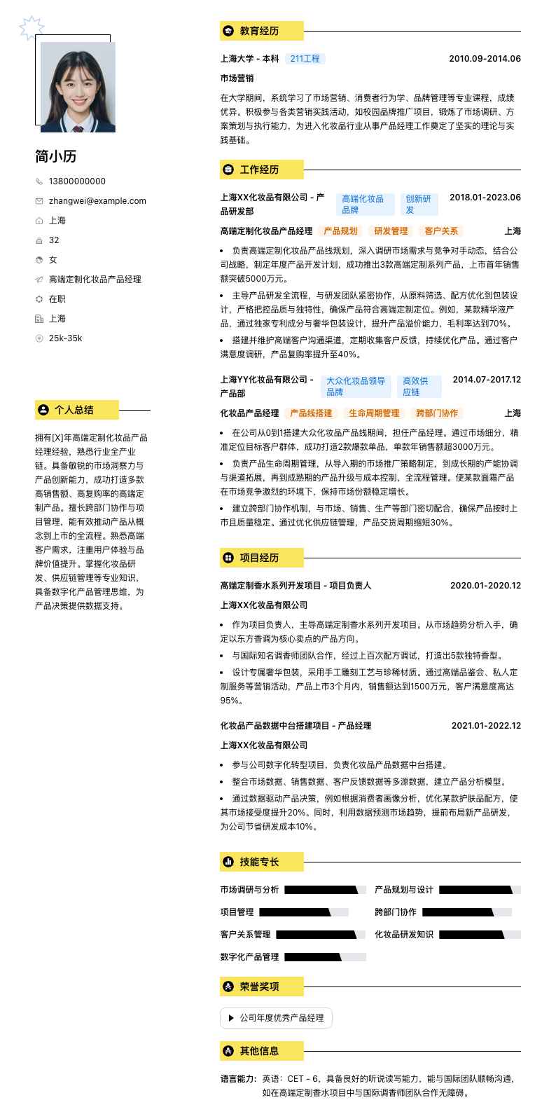 高端定制化妆品产品经理简历模板