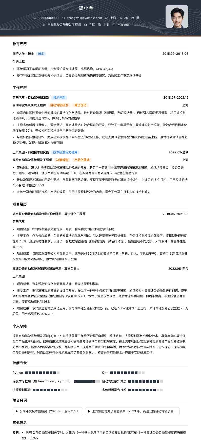 自动驾驶系统研发工程师简历模板