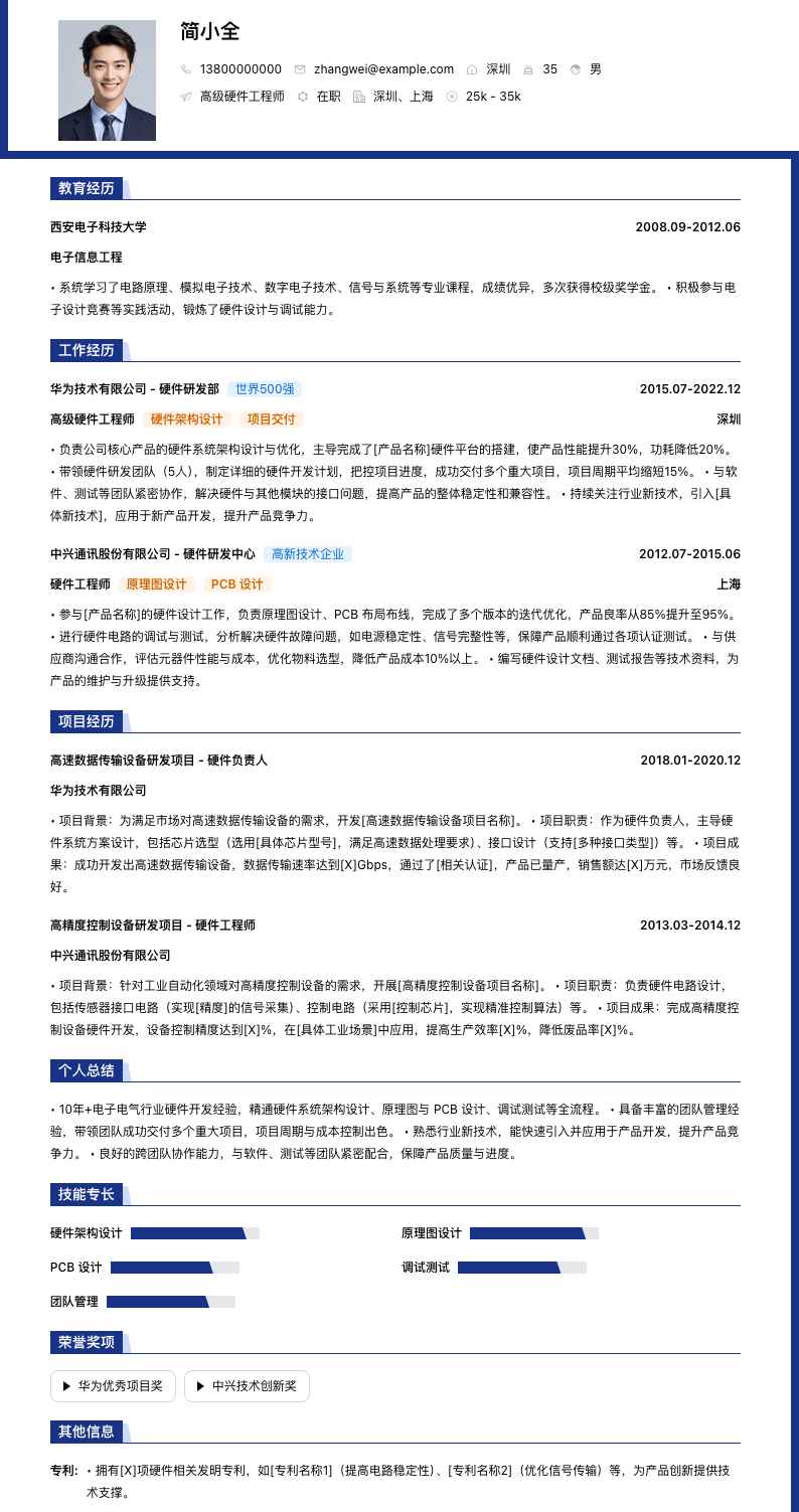 高级硬件工程师简历模板