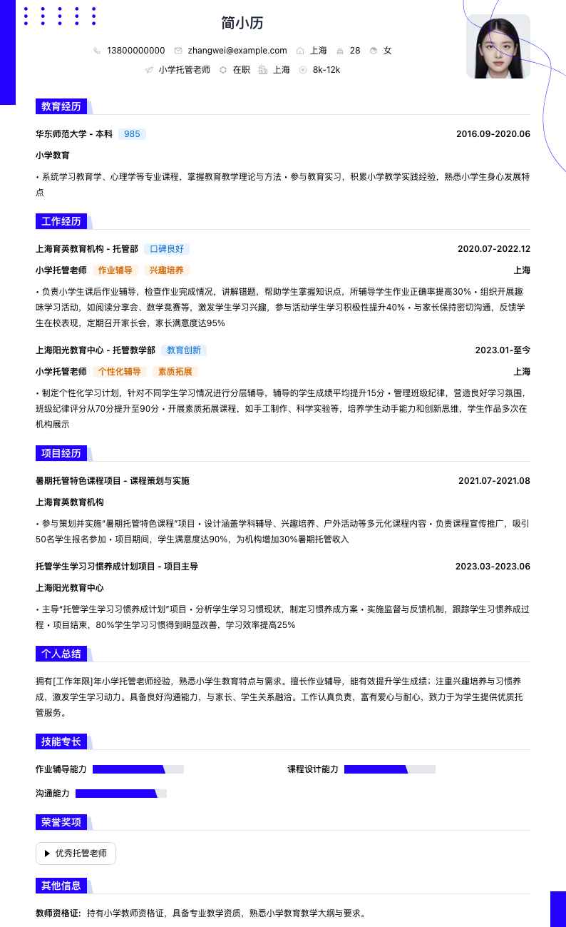 小学托管老师简历模板