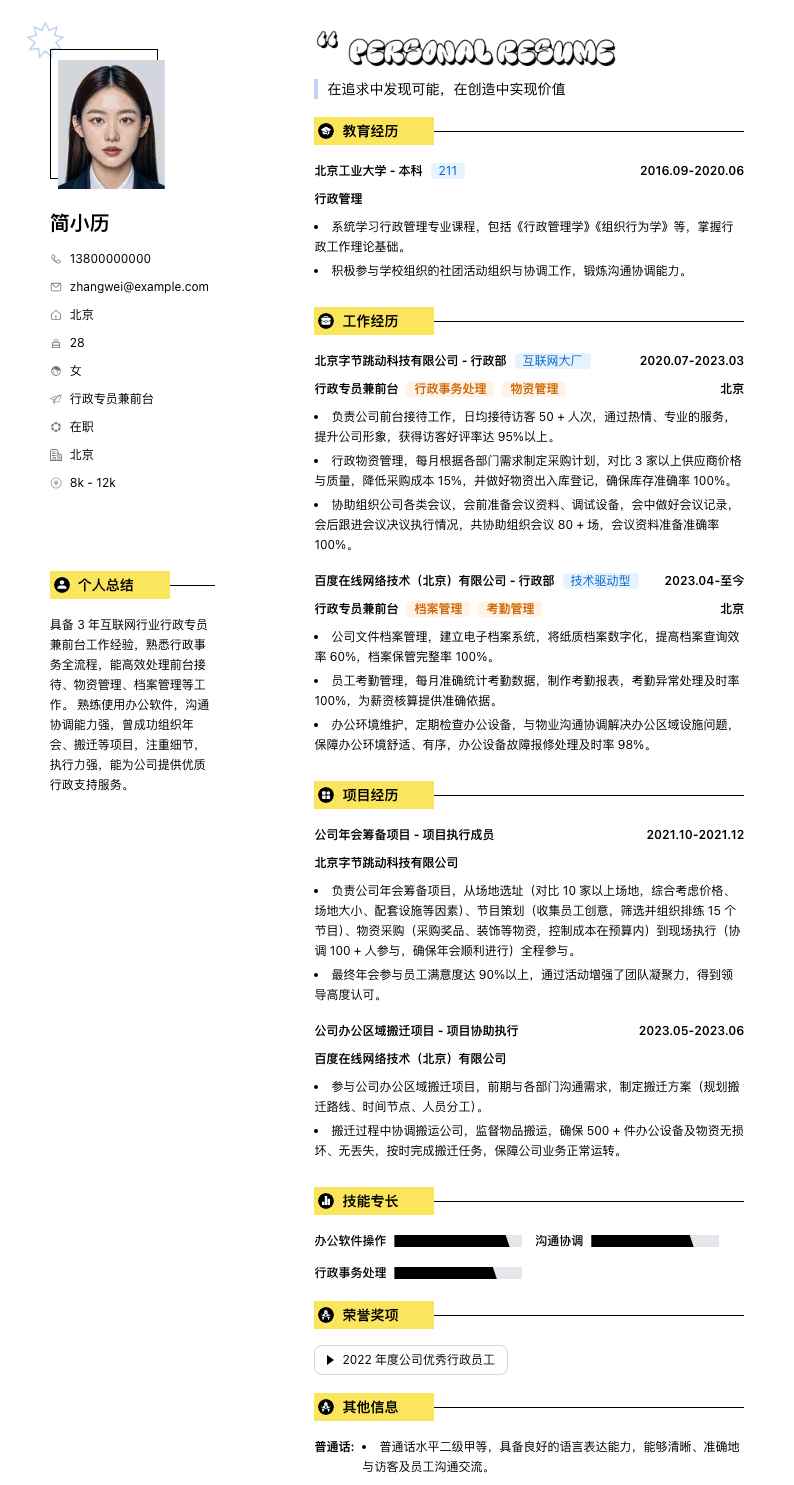 行政专员兼前台简历模板