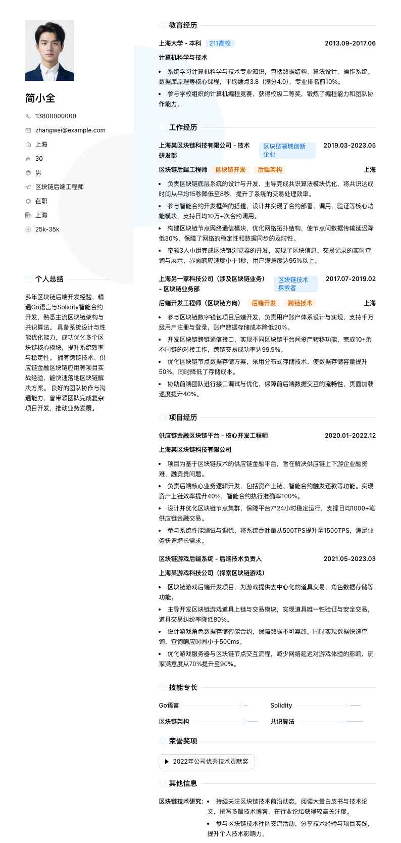 区块链后端工程师简历模板