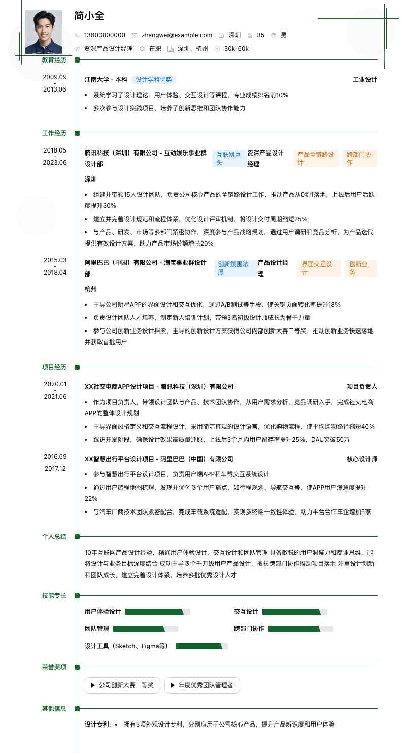 资深产品设计经理简历模板