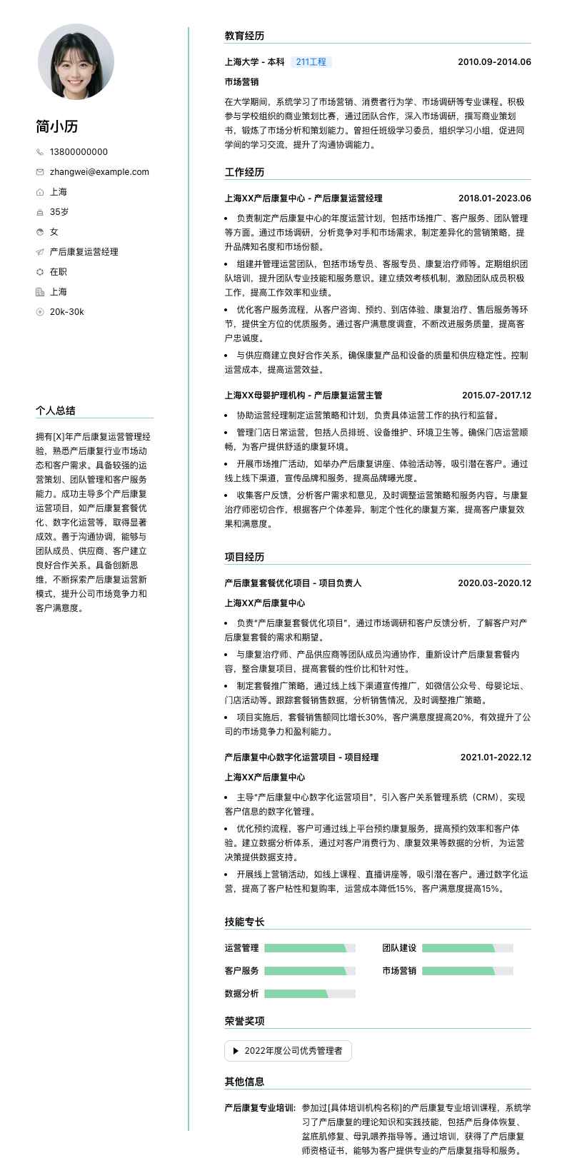 产后康复运营经理简历模板