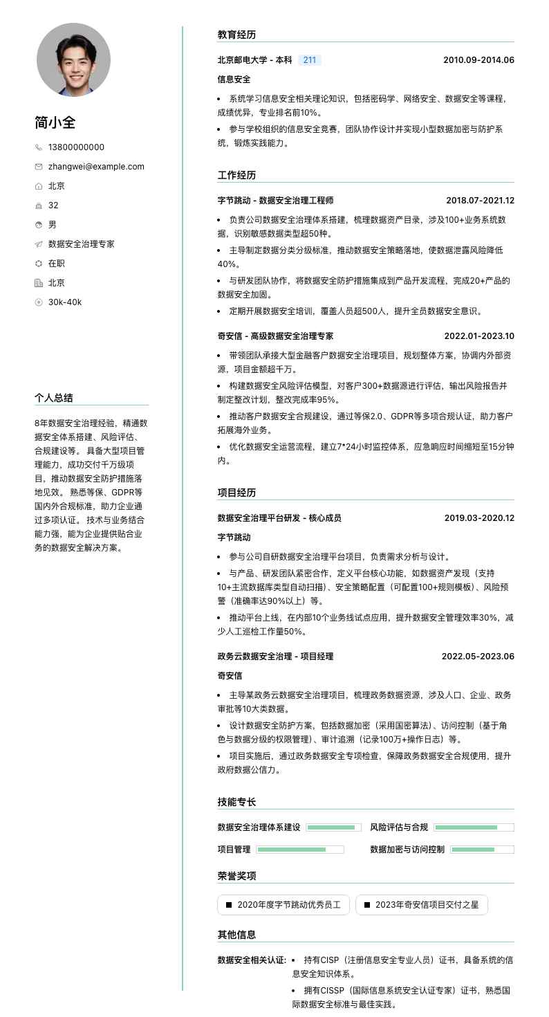 数据安全治理专家简历模板