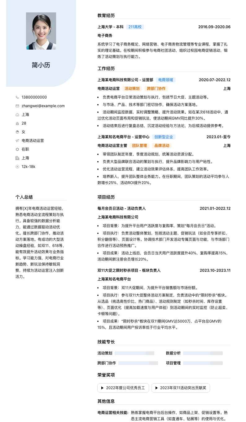电商活动运营简历模板