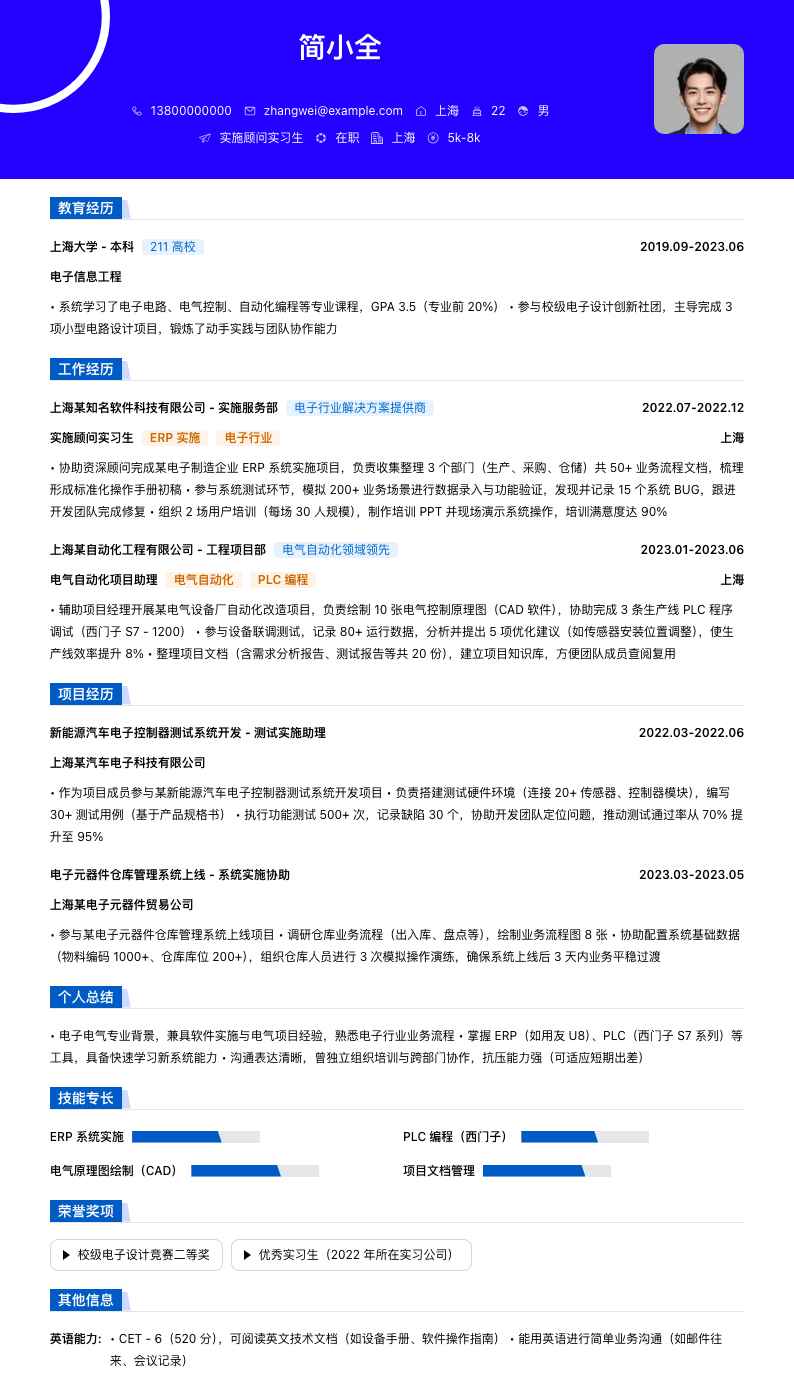 实施顾问实习生简历模板