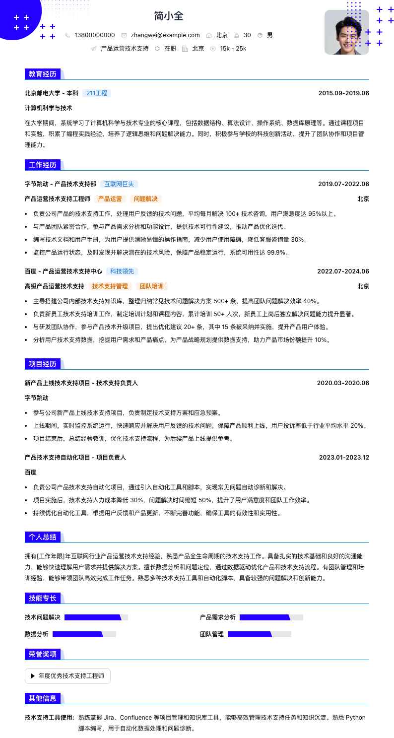 产品运营技术支持简历模板