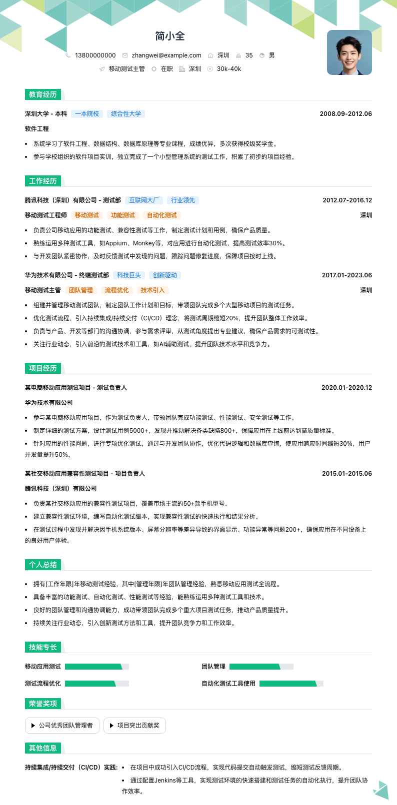 移动测试主管简历模板