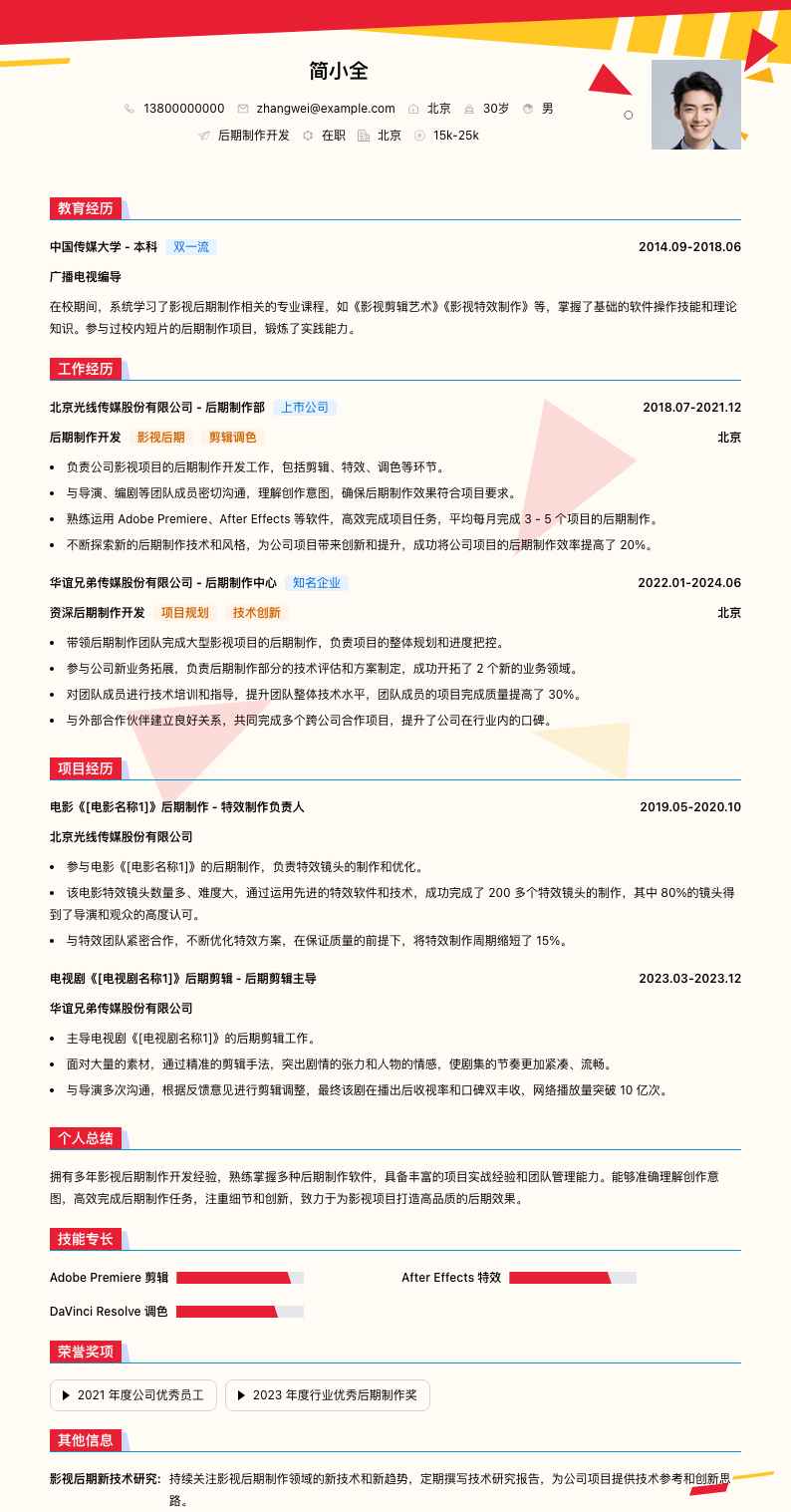 后期制作简历模板