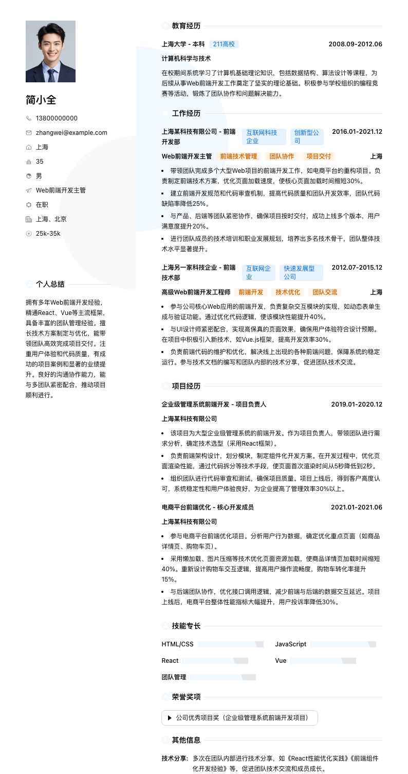 Web前端开发主管简历模板