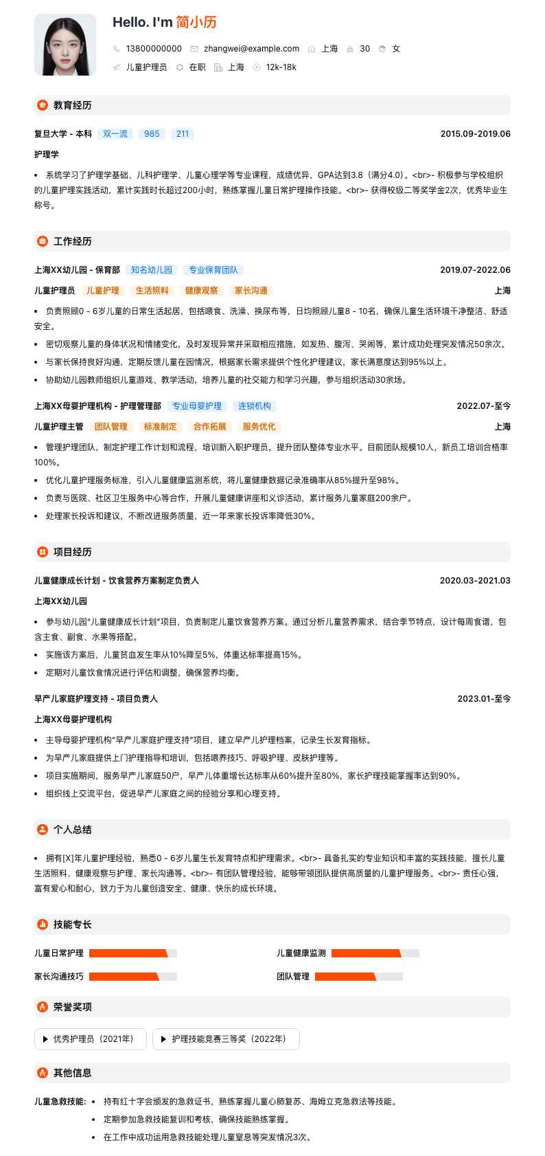 儿童护理员简历模板