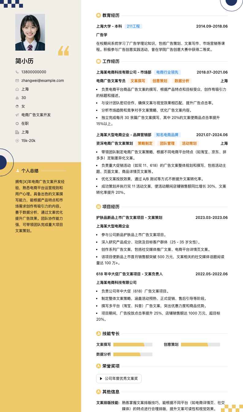 电商广告文案简历模板