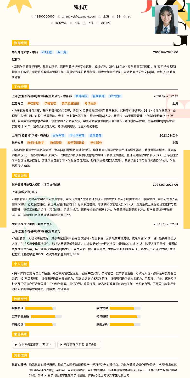 教务专员简历模板