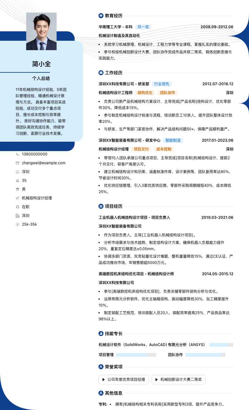 机械结构设计经理简历模板
