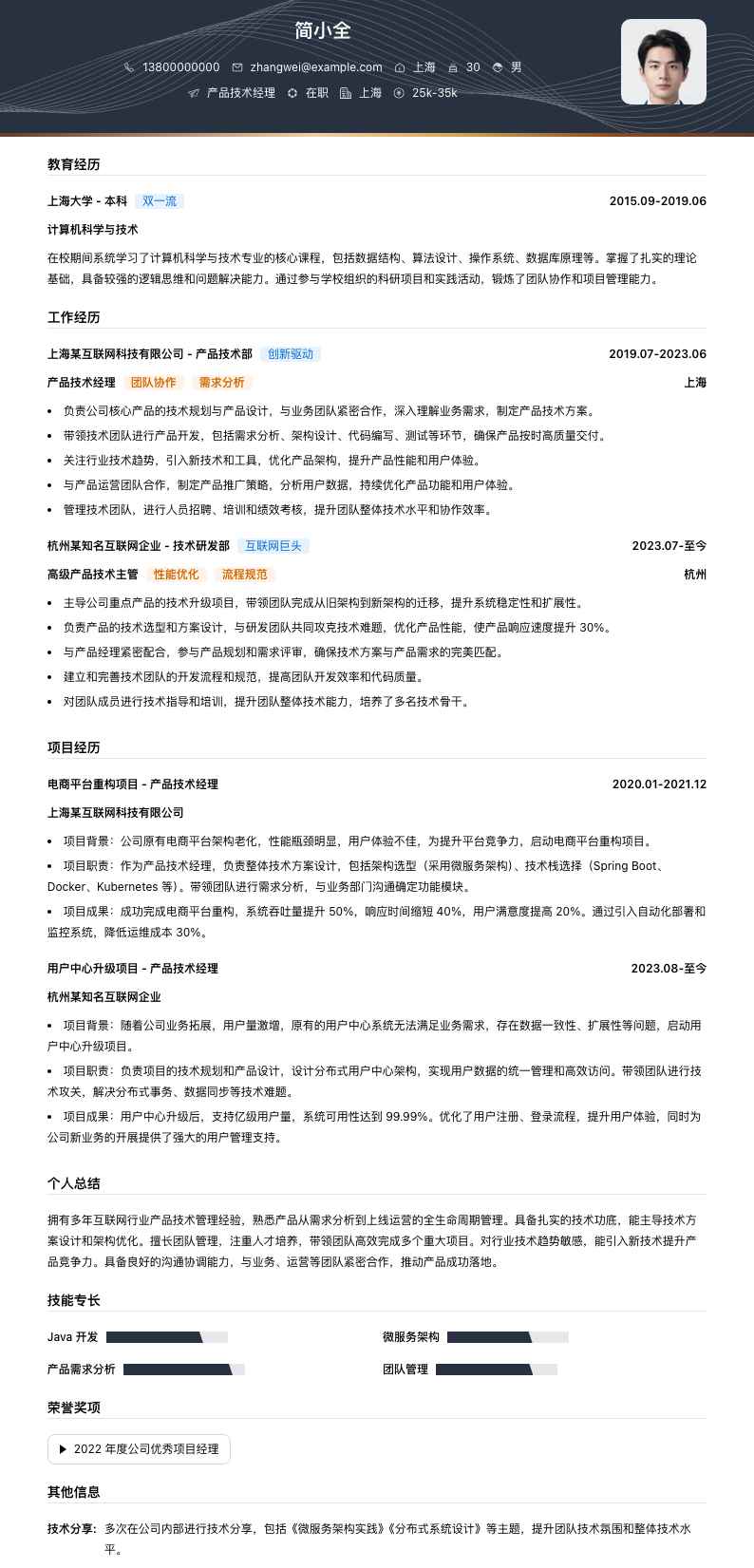 产品技术经理简历模板