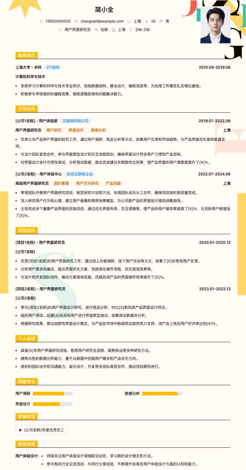 用户界面研究员简历模板