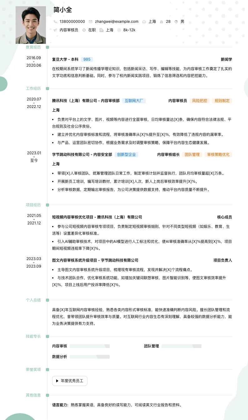 内容审核员简历模板