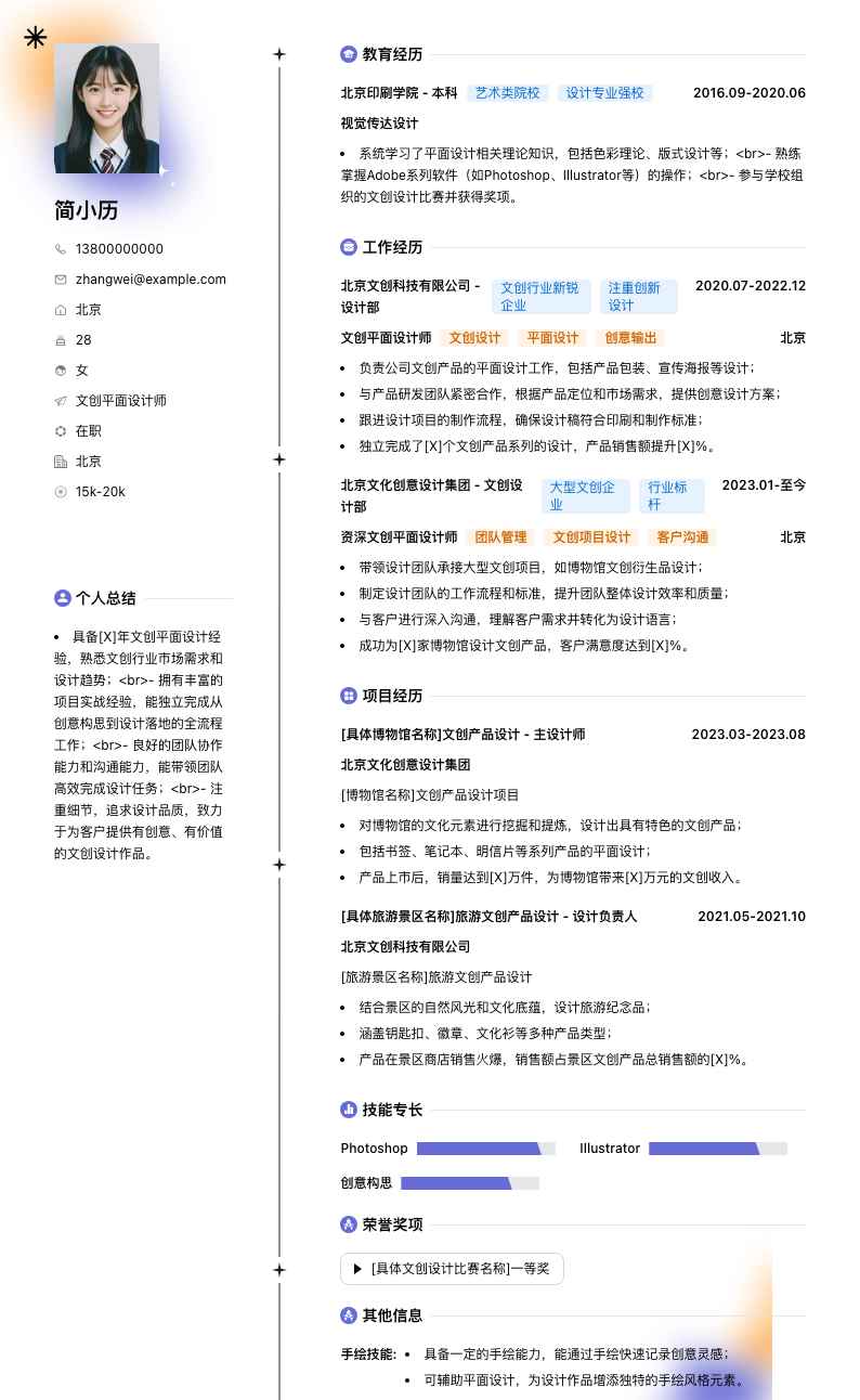 文创平面设计师简历模板