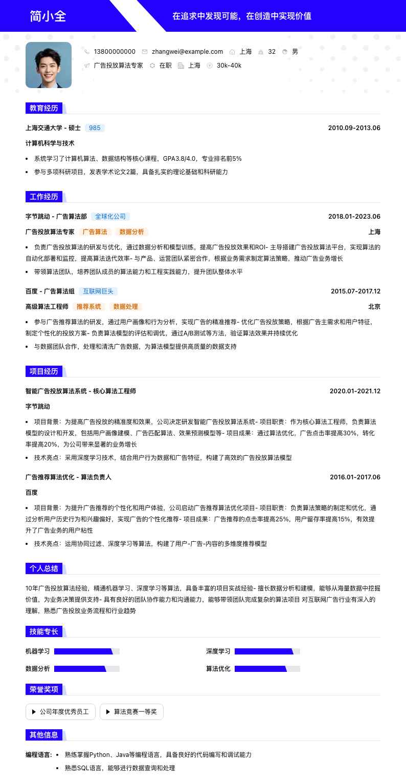 广告投放算法专家简历模板