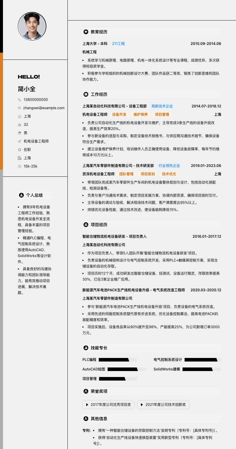 机电设备工程师简历模板