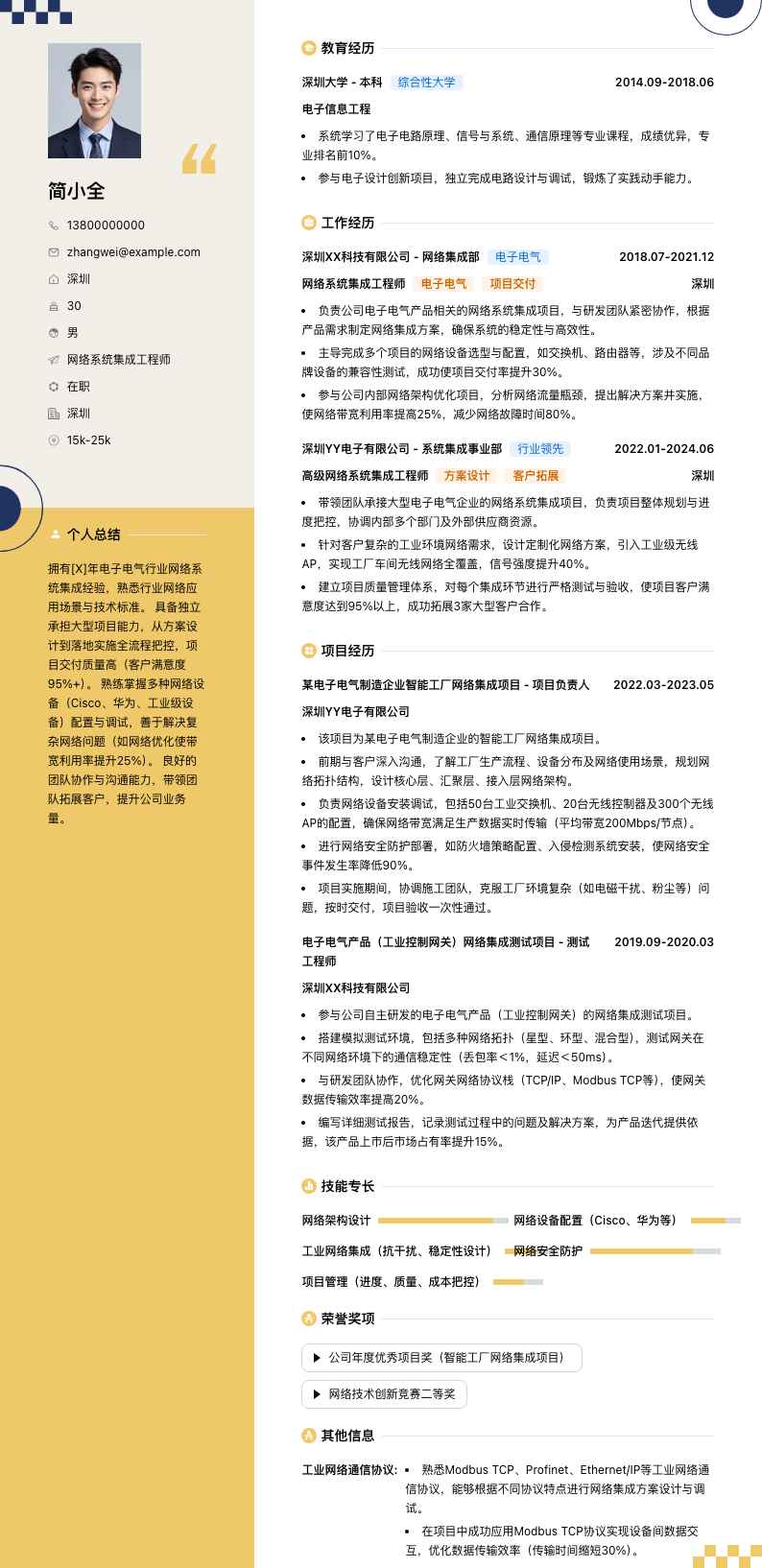 网络系统集成工程师简历模板