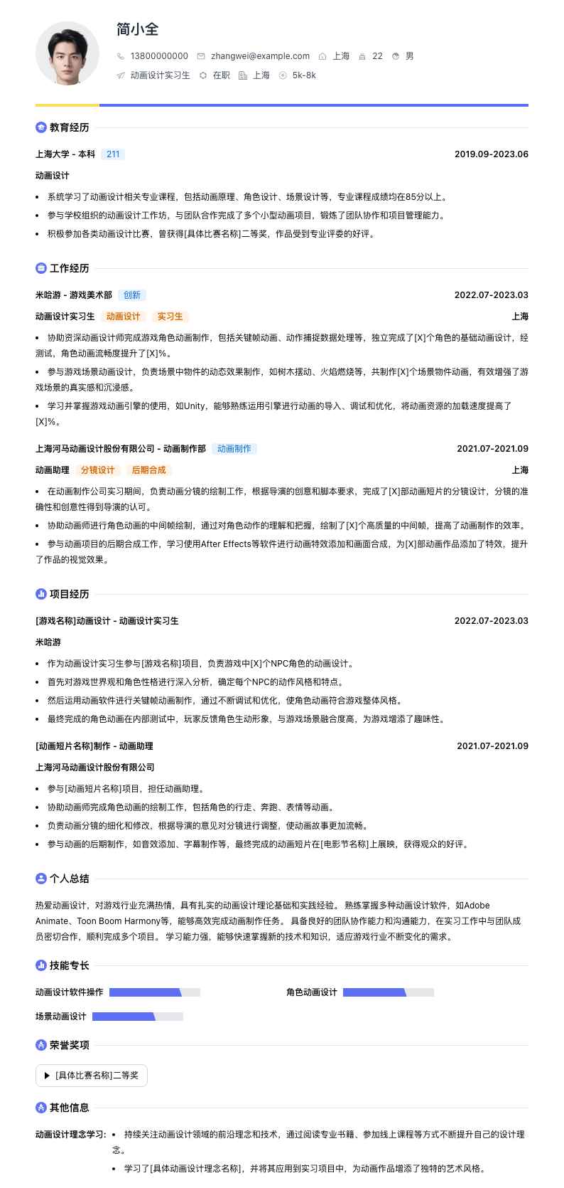 动画设计实习简历模板