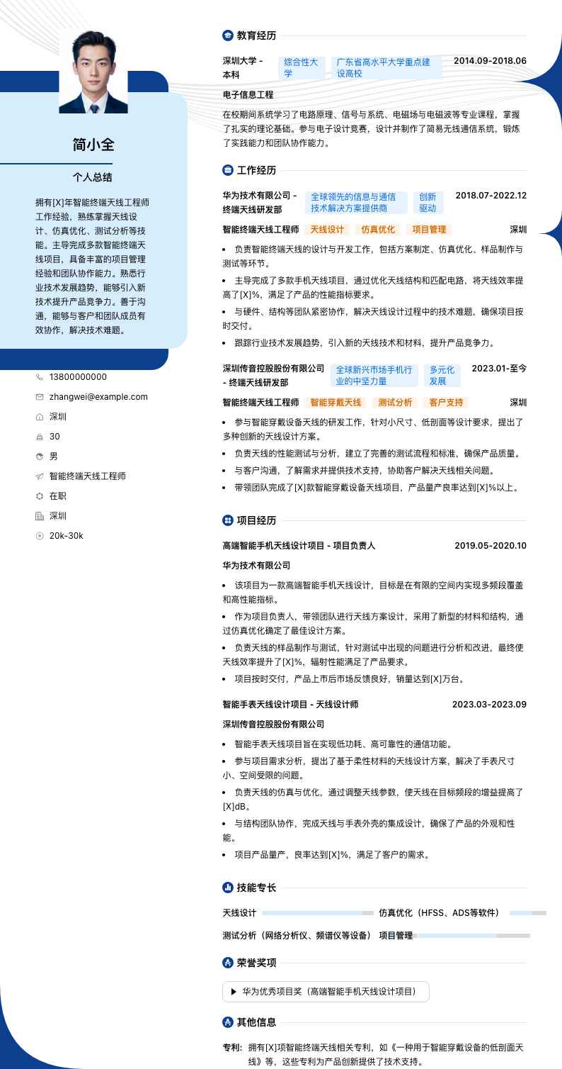 智能终端天线工程师简历模板