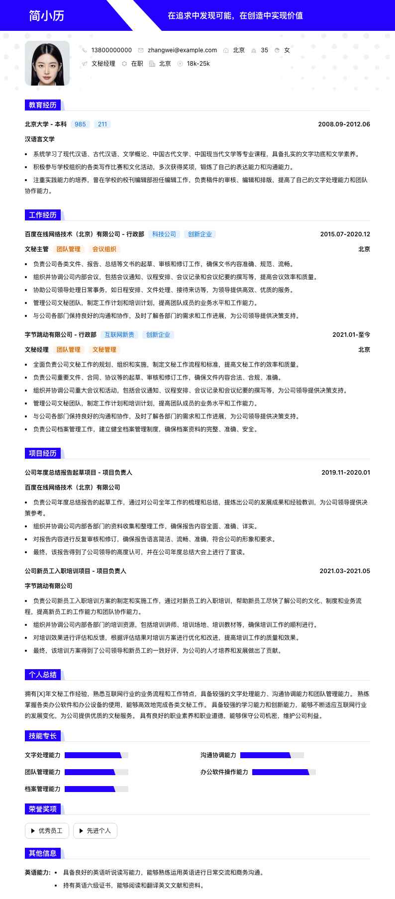 文秘经理简历模板