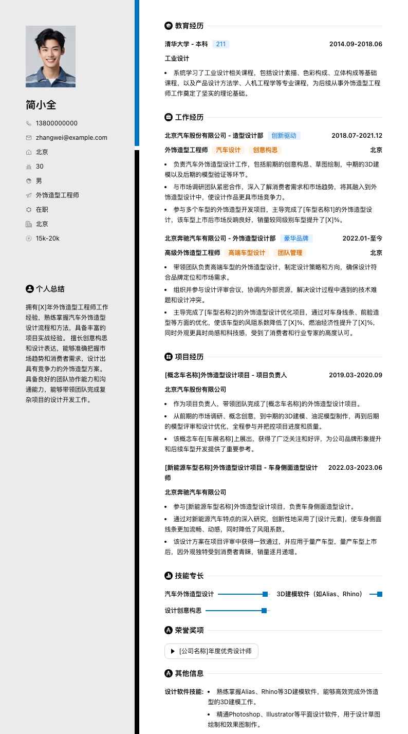 外饰造型工程师简历模板