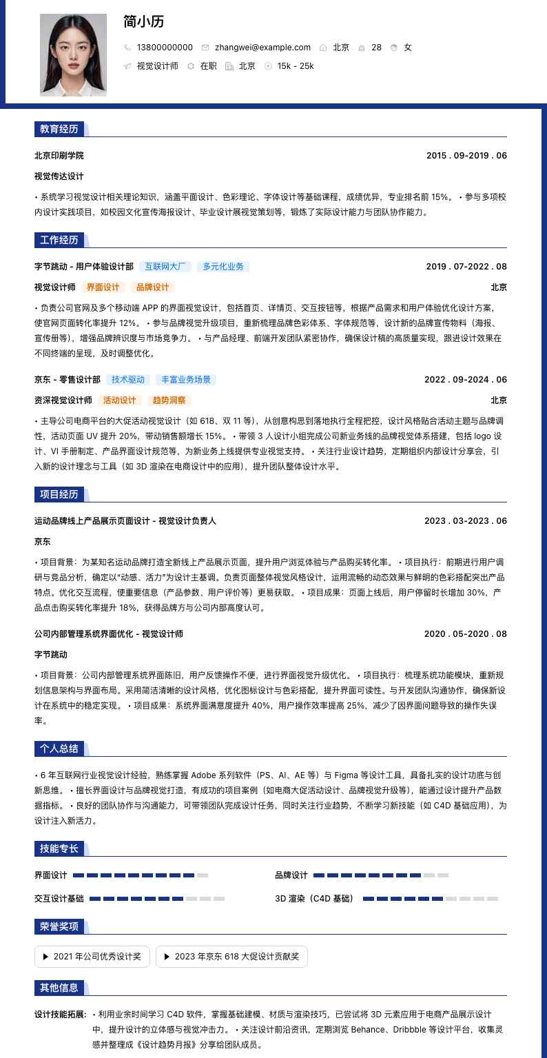 视觉设计师简历模板